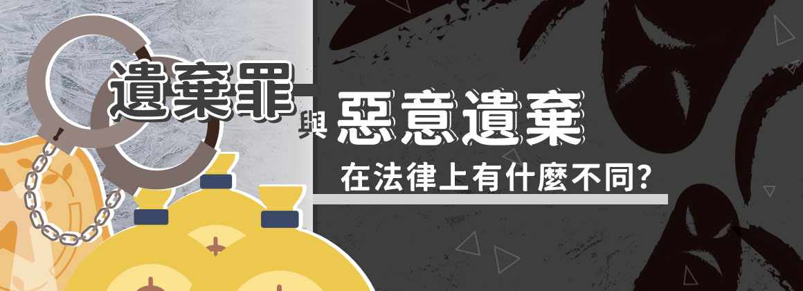 一、遺棄罪與惡意遺棄在法律上有什麼不同？