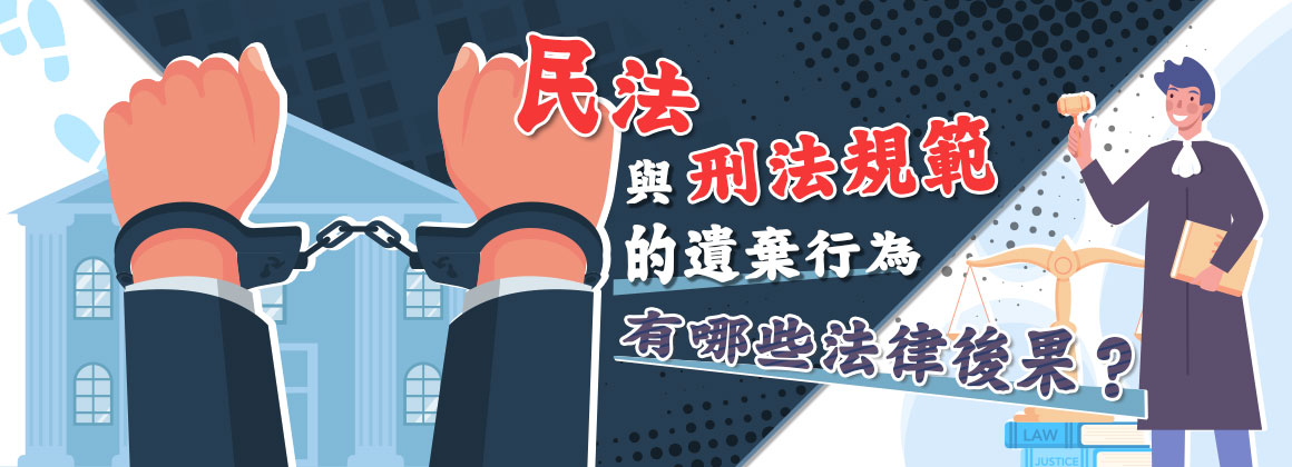 五、民法與刑法規範的遺棄行為，有哪些法律後果？