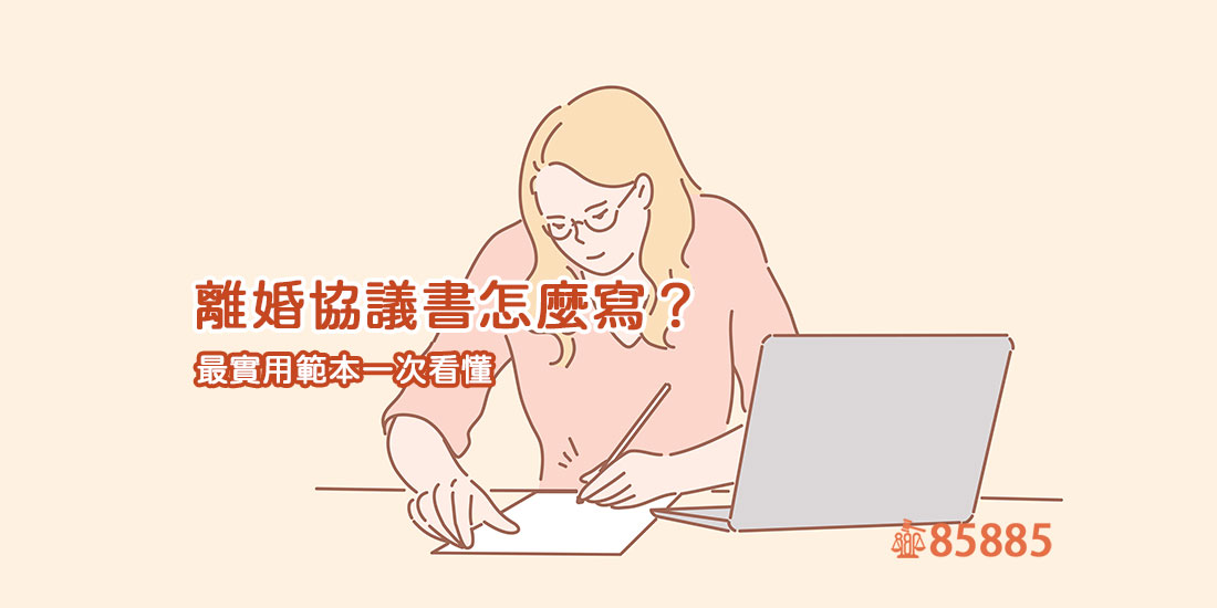 離婚協議書怎麼寫？最實用範本一次看懂