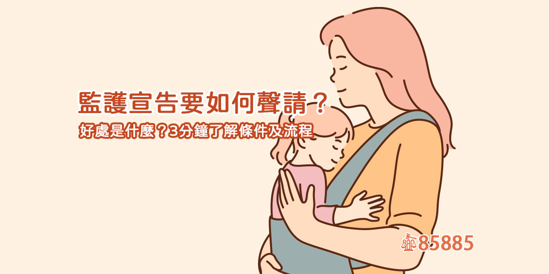 監護宣告要如何聲請？好處是什麼？3分鐘了解條件及流程