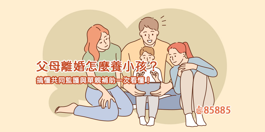 父母離婚怎麼養小孩？搞懂共同監護與單親補助一次看懂！