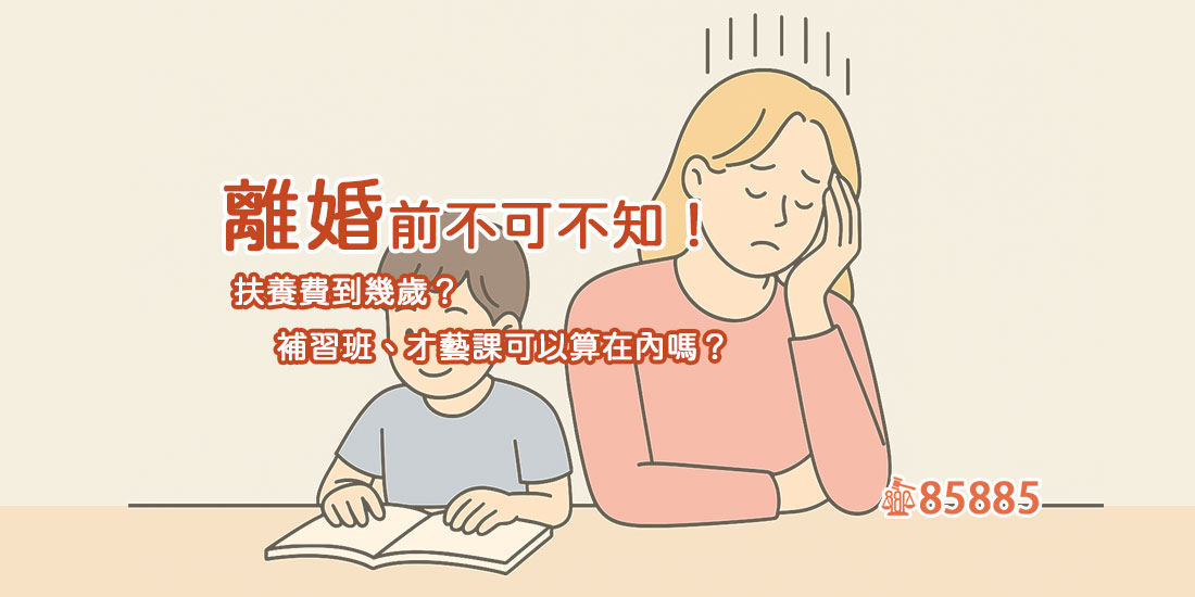 離婚前不可不知：扶養費到幾歲？補習班、才藝課可以算在內嗎？