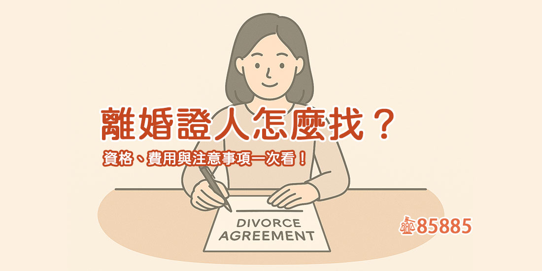 離婚證人怎麼找？資格、費用與注意事項一次看！