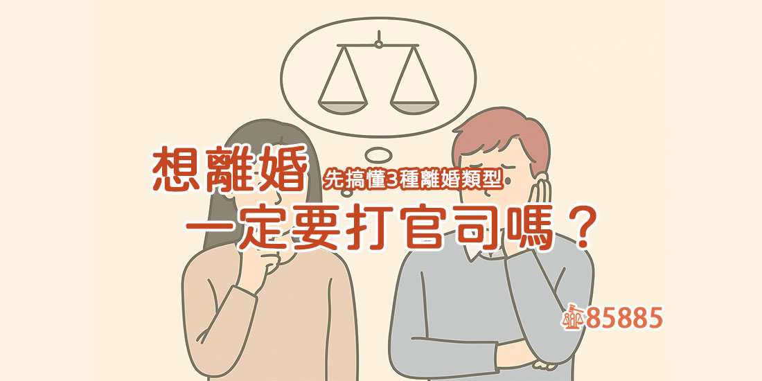 想離婚一定要打官司嗎？先搞懂3種離婚類型