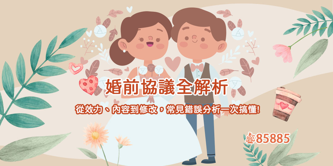 婚前協議全解析：從效力、內容到修改，常見錯誤分析一次搞懂!