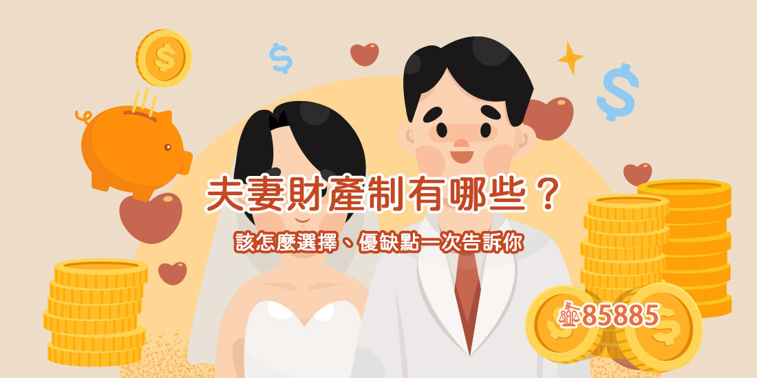 夫妻財產制有哪些？該怎麼選擇、優缺點一次告訴你