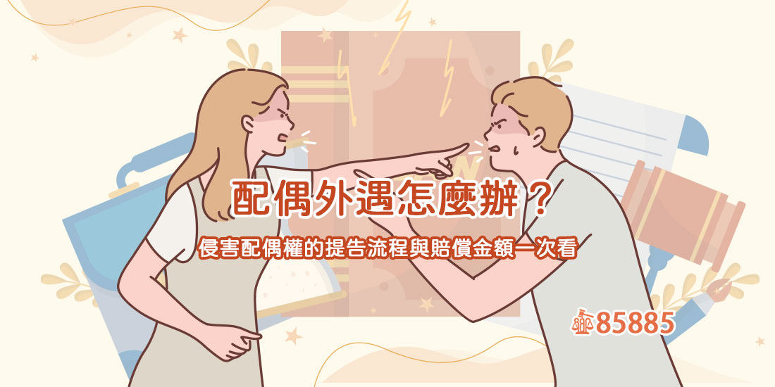 配偶外遇怎麼辦？侵害配偶權的提告流程與賠償金額一次看