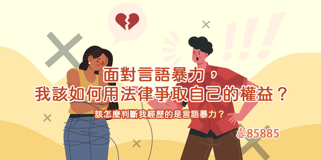 面對言語暴力，我該如何用法律爭取自己的權益？