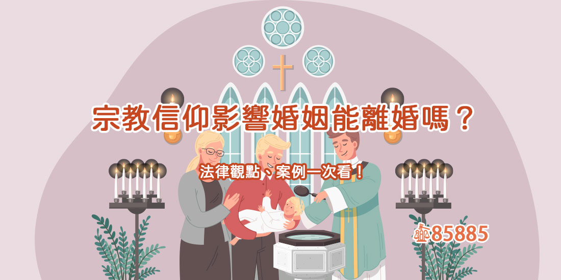 宗教信仰影響婚姻能離婚嗎？法律觀點、案例一次看！