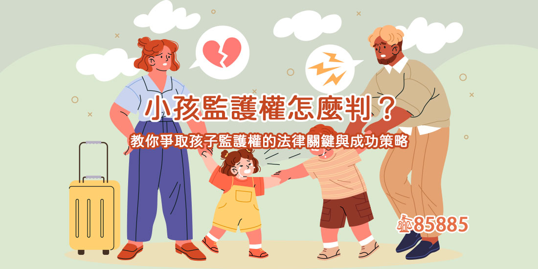 小孩監護權怎麼判？教你爭取孩子監護權的法律關鍵與成功策略