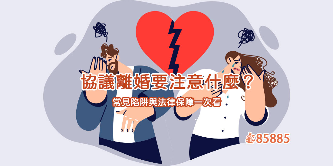 協議離婚要注意什麼？常見陷阱與法律保障一次看