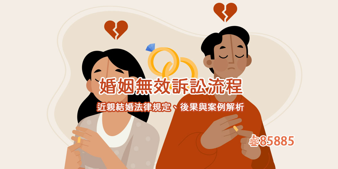 婚姻無效訴訟流程｜近親結婚法律規定、後果與案例解析