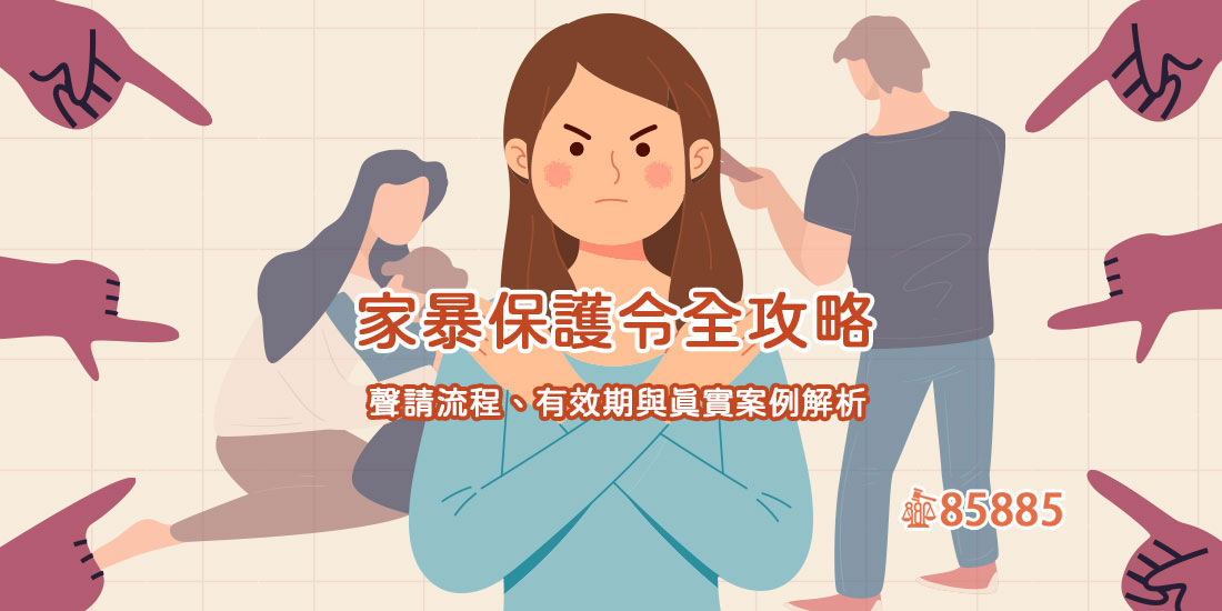 家暴保護令全攻略：聲請流程、有效期與真實案例解析