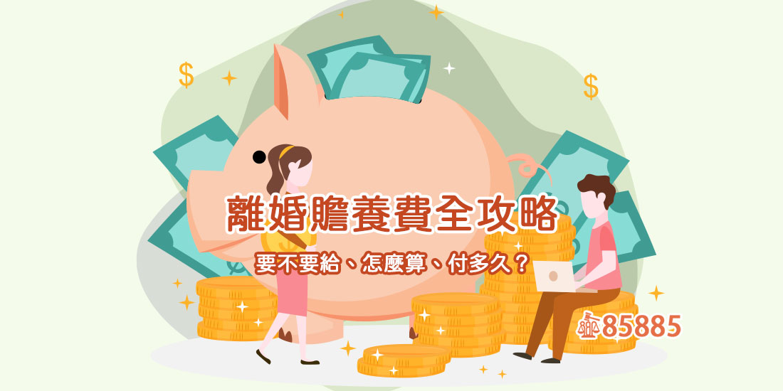 離婚贍養費全攻略：要不要給、怎麼算、付多久？