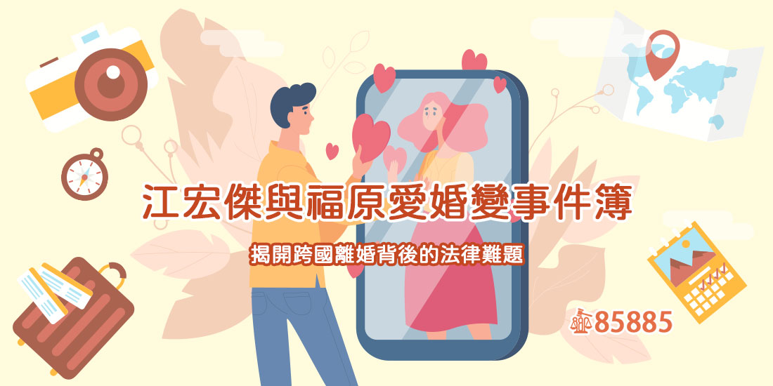 江宏傑與福原愛婚變事件簿：揭開跨國離婚背後的法律難題