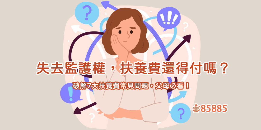 失去監護權，扶養費還得付嗎？破解7大扶養費常見問題，父母必看！