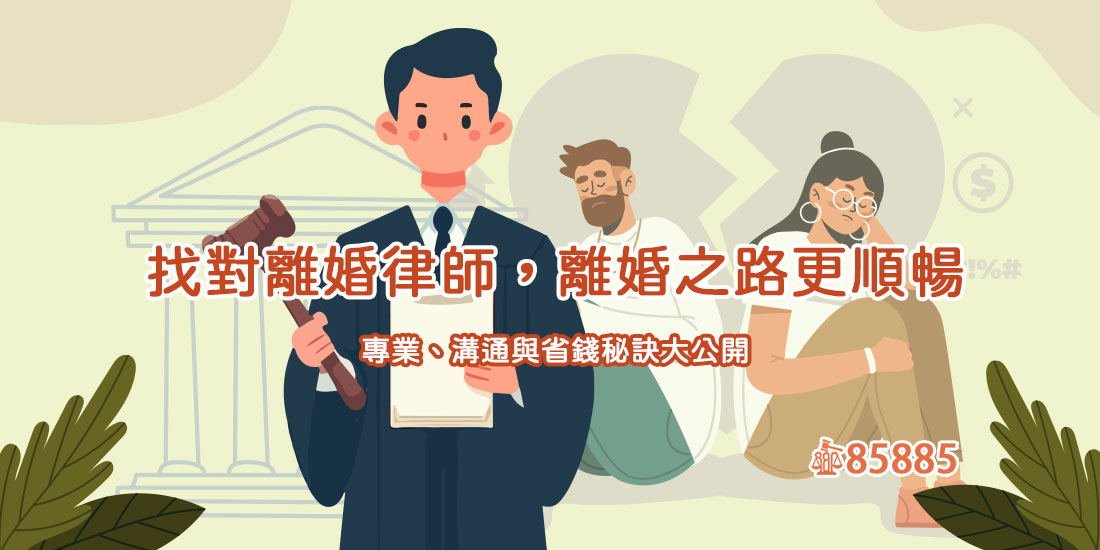 找對離婚律師，離婚之路更順暢：專業、溝通與省錢秘訣大公開