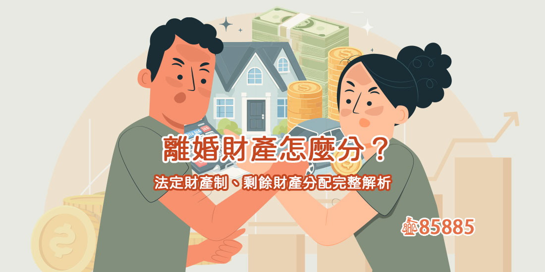 離婚財產怎麼分？法定財產制、剩餘財產分配完整解析