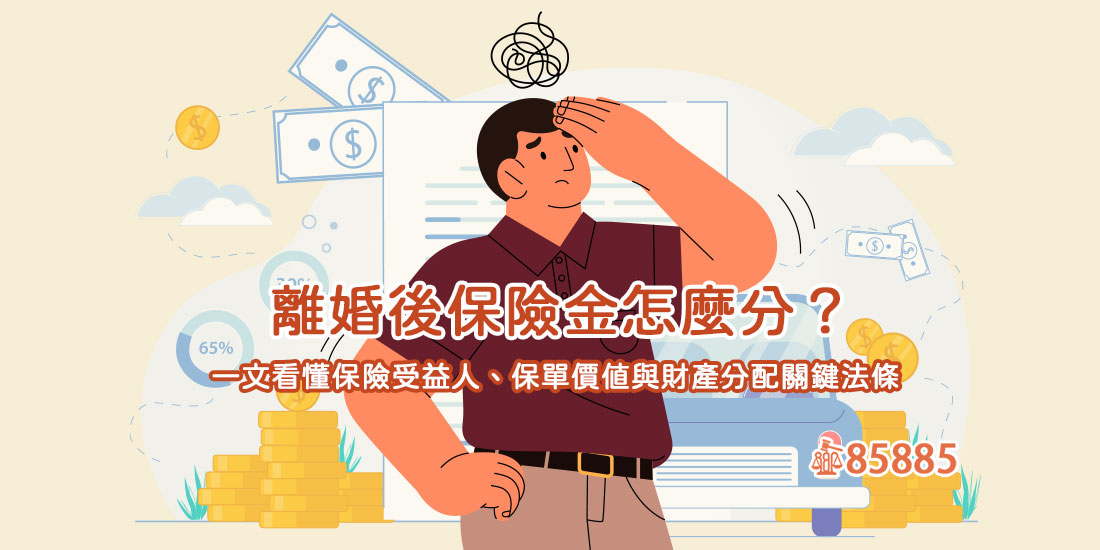 離婚後保險金怎麼分？一文看懂保險受益人、保單價值與財產分配關鍵法條