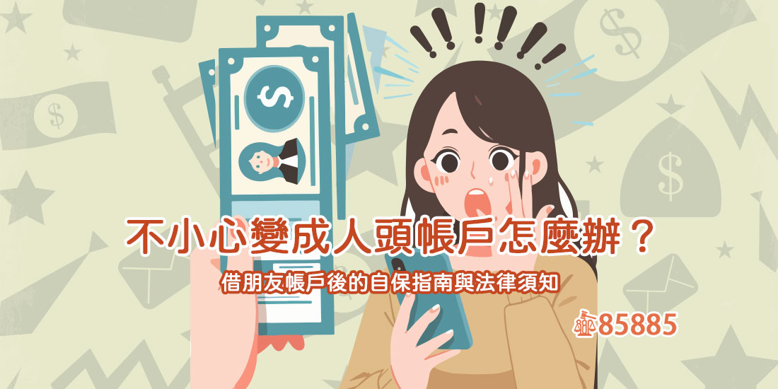 不小心變成人頭帳戶怎麼辦？借朋友帳戶後的自保指南與法律須知