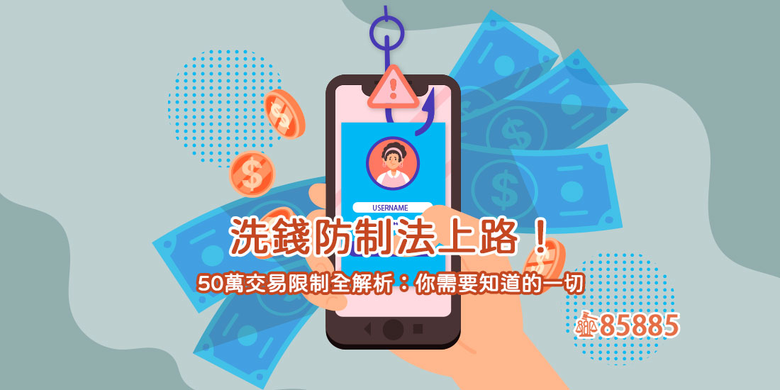 洗錢防制法上路！50萬交易限制全解析：你需要知道的一切
