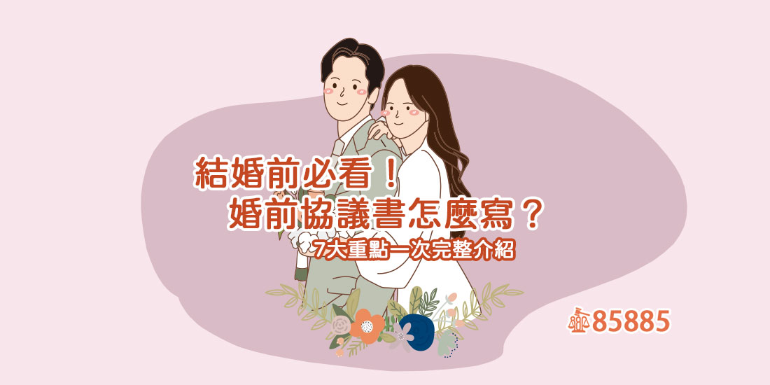 結婚前必看！婚前協議書怎麼寫？7大重點一次完整介紹