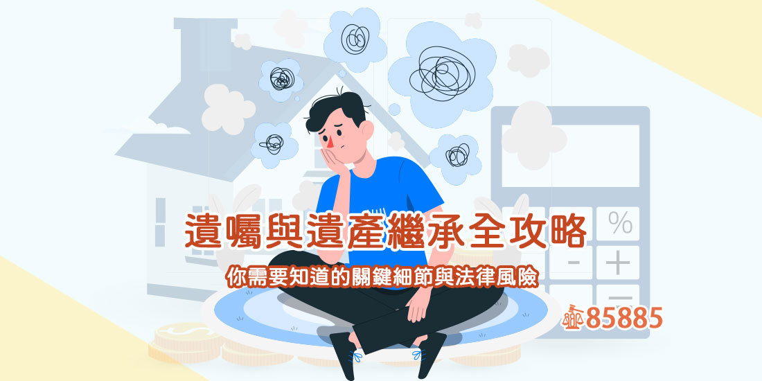 遺囑與遺產繼承全攻略：你需要知道的關鍵細節與法律風險
