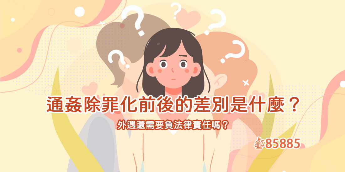 通姦除罪化，外遇男女無法可管？侵害配偶權怎麼告？