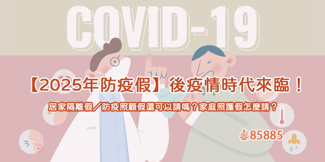 【2025年防疫假】後疫情時代來臨！居家隔離假／防疫照顧假還可以請嗎？家庭照護假怎麼請？