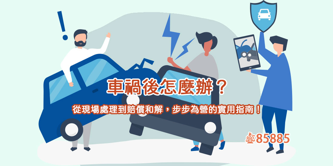 車禍後怎麼辦？從現場處理到賠償和解，步步為營的實用指南！
