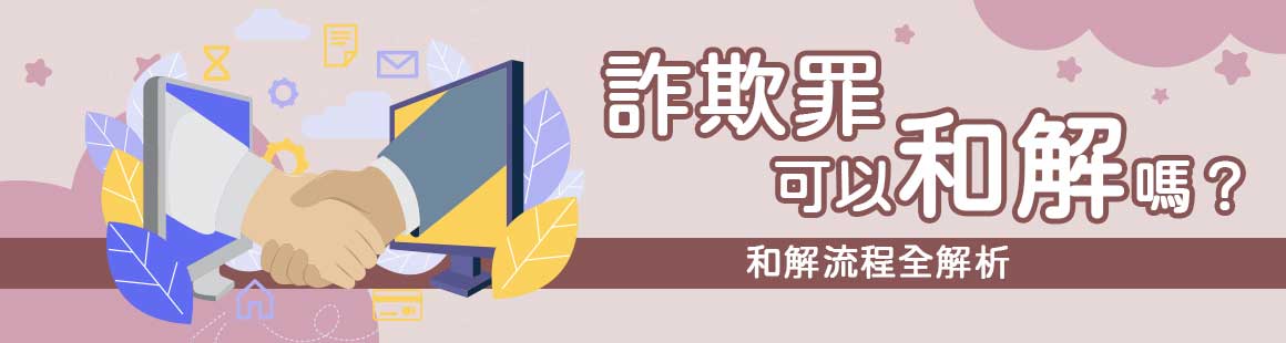 詐欺罪可以和解嗎？和解流程全解析