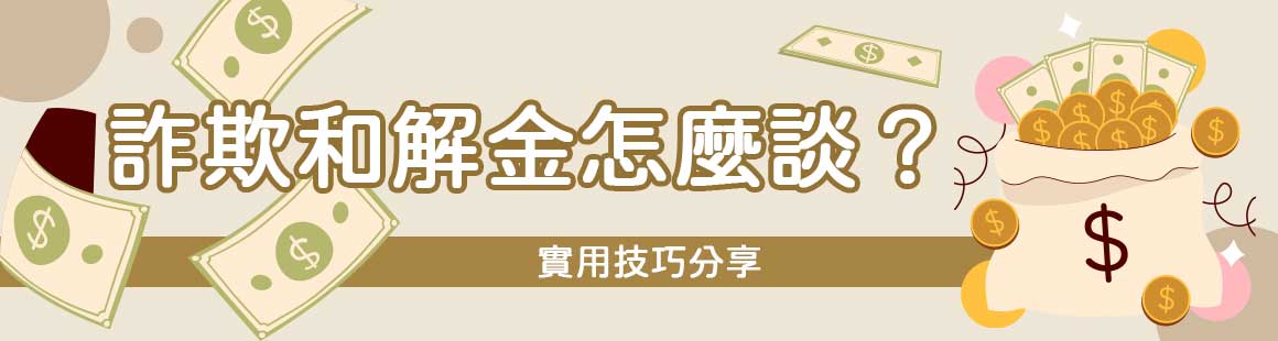 詐欺和解金行情怎麼談？實用技巧分享