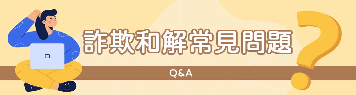 詐欺和解常見問題Q