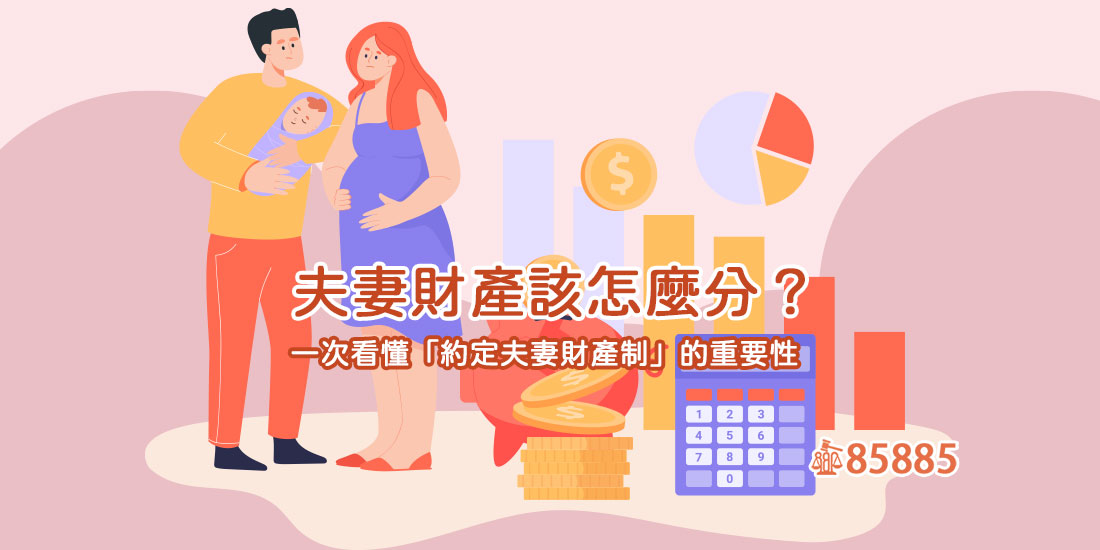 夫妻財產該怎麼分？一次看懂「約定夫妻財產制」的重要性