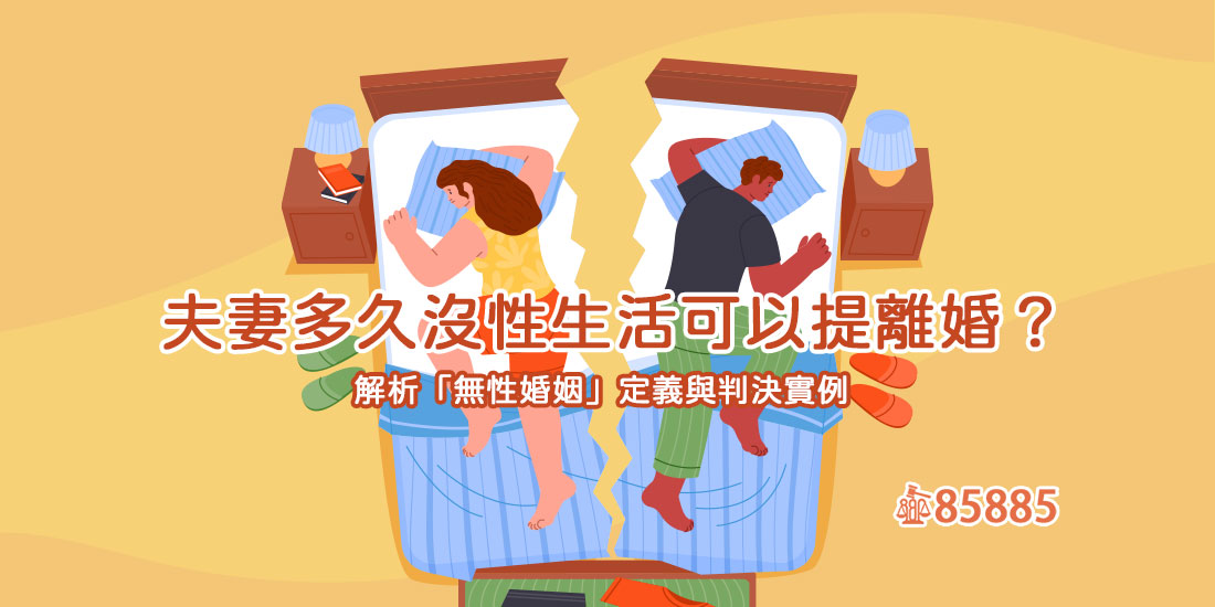 夫妻多久沒性生活可以提離婚？解析「無性婚姻」定義與判決實例