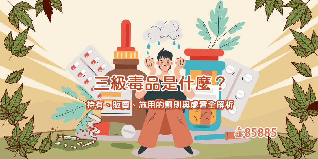 三級毒品是什麼？持有、販賣、施用的罰則與處置全解析