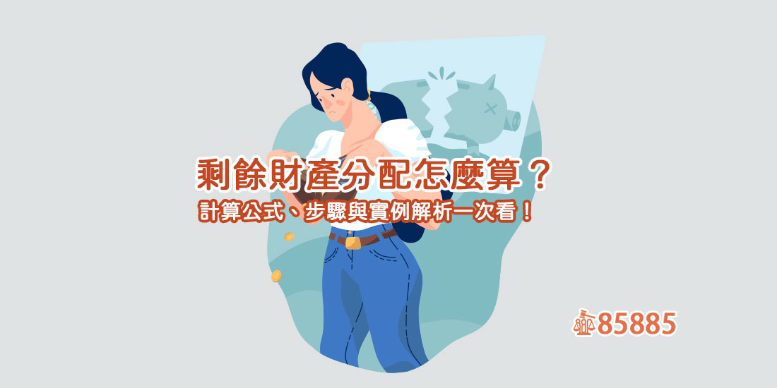 剩餘財產分配怎麼算？計算公式、步驟與實例解析一次看！