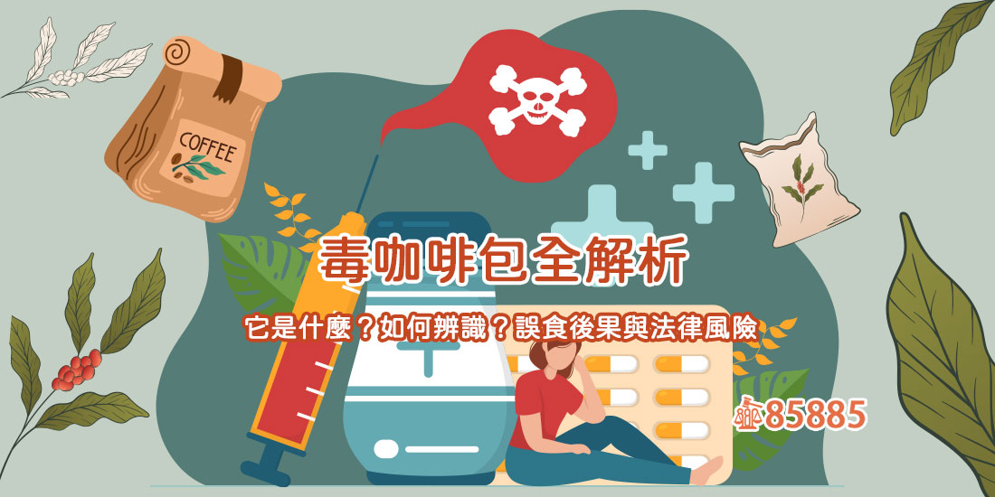 毒咖啡包全解析：它是什麼？如何辨識？誤食後果與法律風險