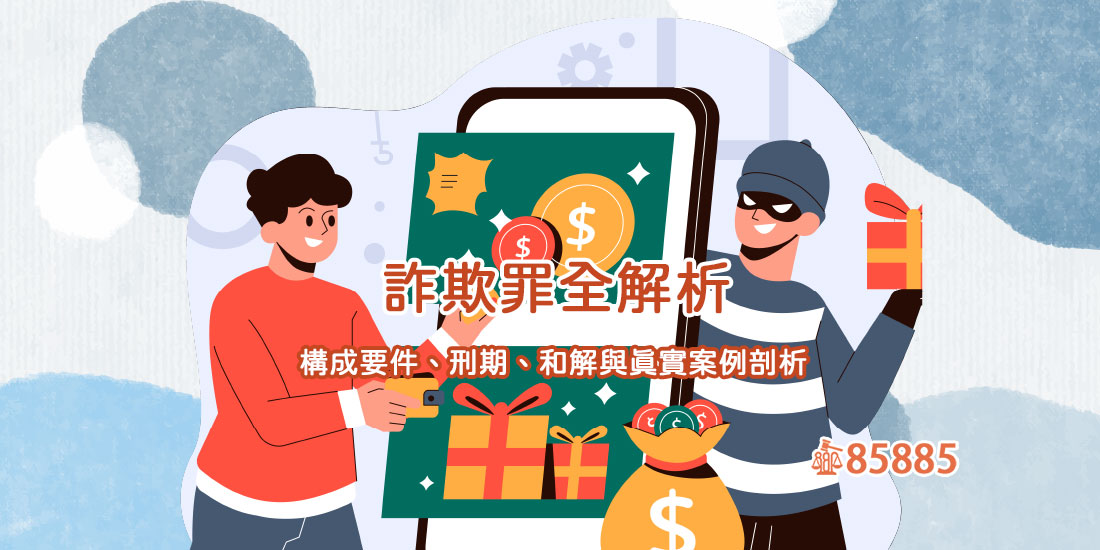 詐欺罪全解析：構成要件、刑期、和解與真實案例剖析