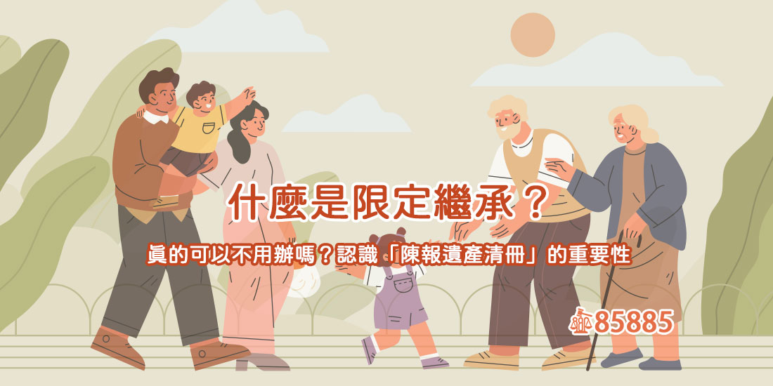 什麼是限定繼承？真的可以不用辦嗎？認識「陳報遺產清冊」的重要性