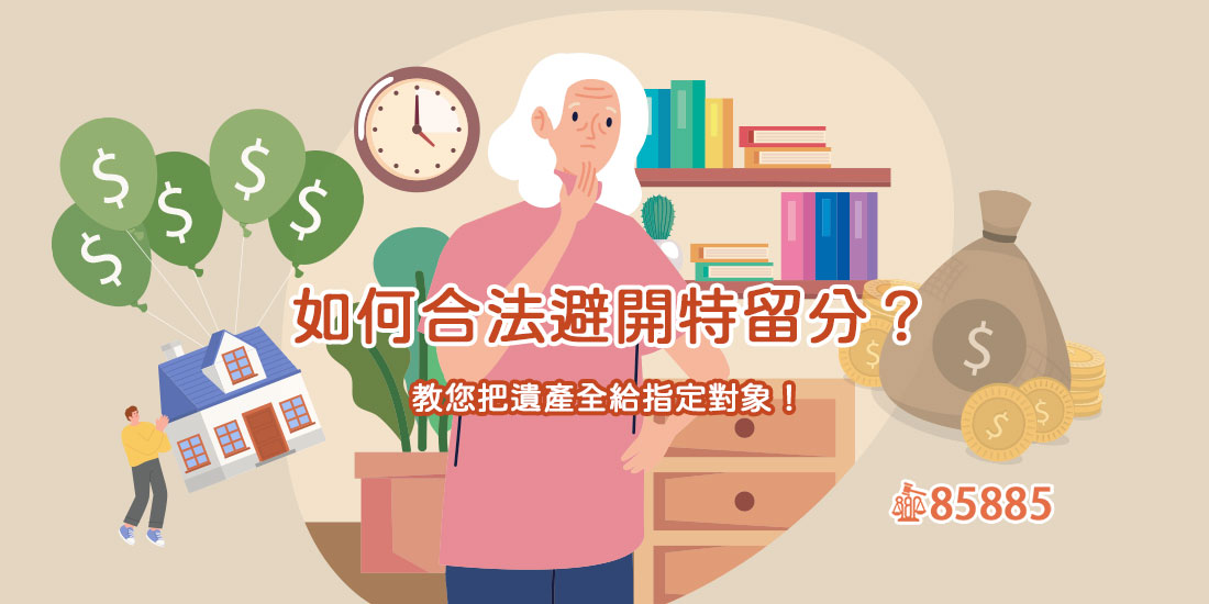 如何合法避開特留分？教您把遺產全給指定對象！