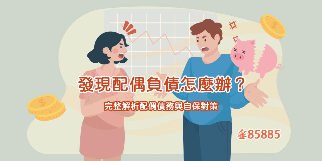 發現配偶負債怎麼辦？完整解析配偶債務與自保對策