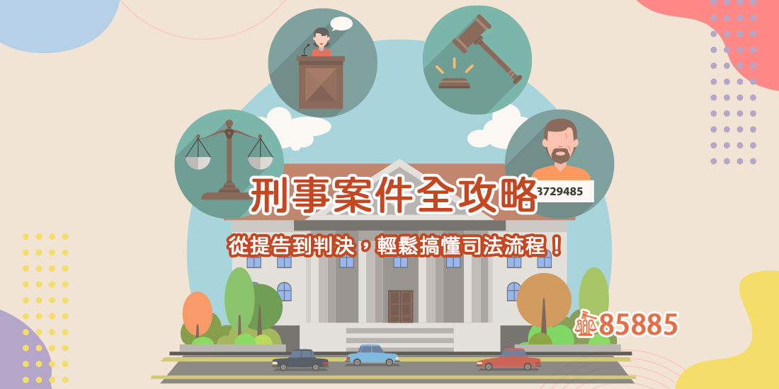 刑事案件全攻略：從提告到判決，輕鬆搞懂司法流程！