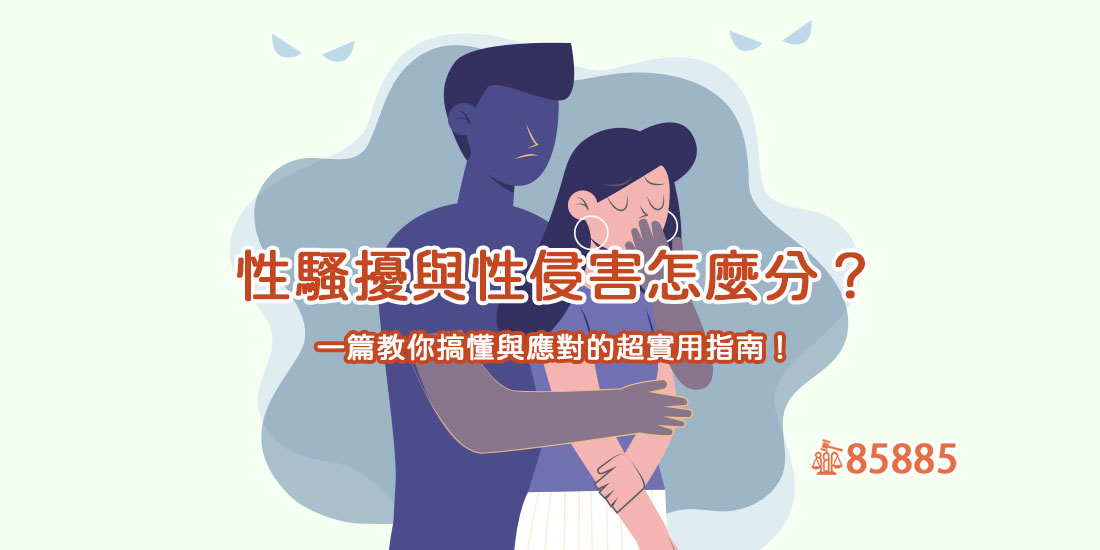 性騷擾與性侵害怎麼分？一篇教你搞懂與應對的超實用指南！