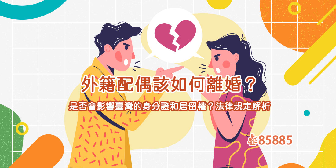 外籍配偶該如何離婚？是否會影響臺灣的身分證和居留權？法律規定解析