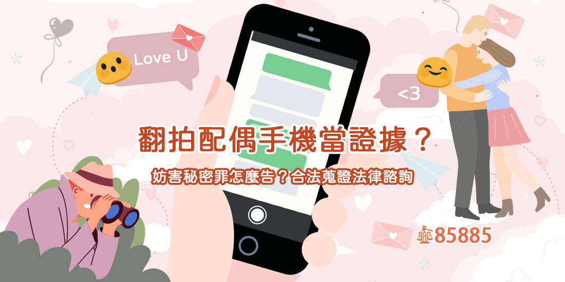 翻拍配偶手機當證據？妨害秘密罪怎麼告？合法蒐證法律諮詢