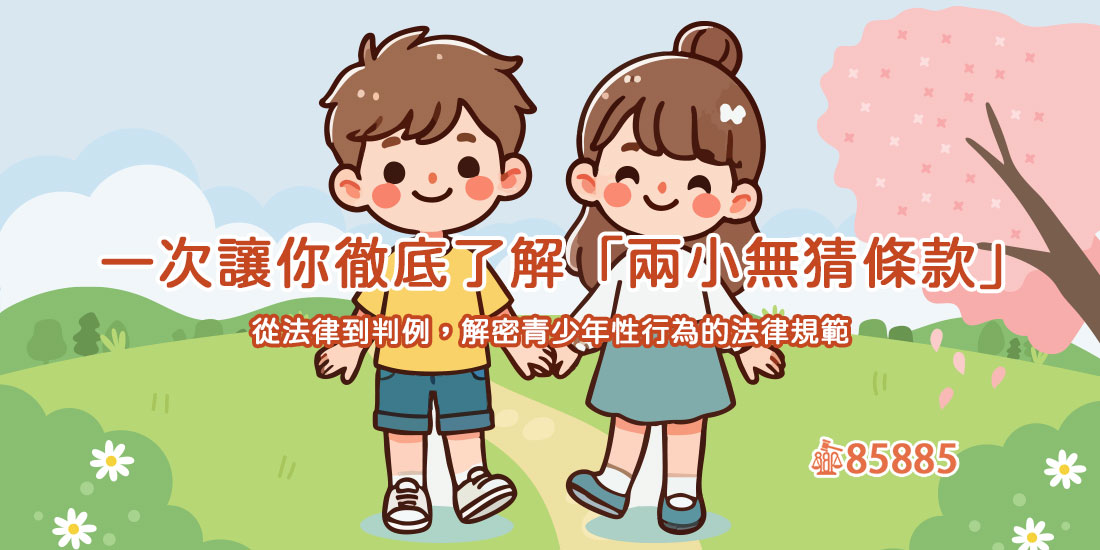 一次讓你徹底了解「兩小無猜條款」：從法律到判例，解密青少年性行為的法律規範
