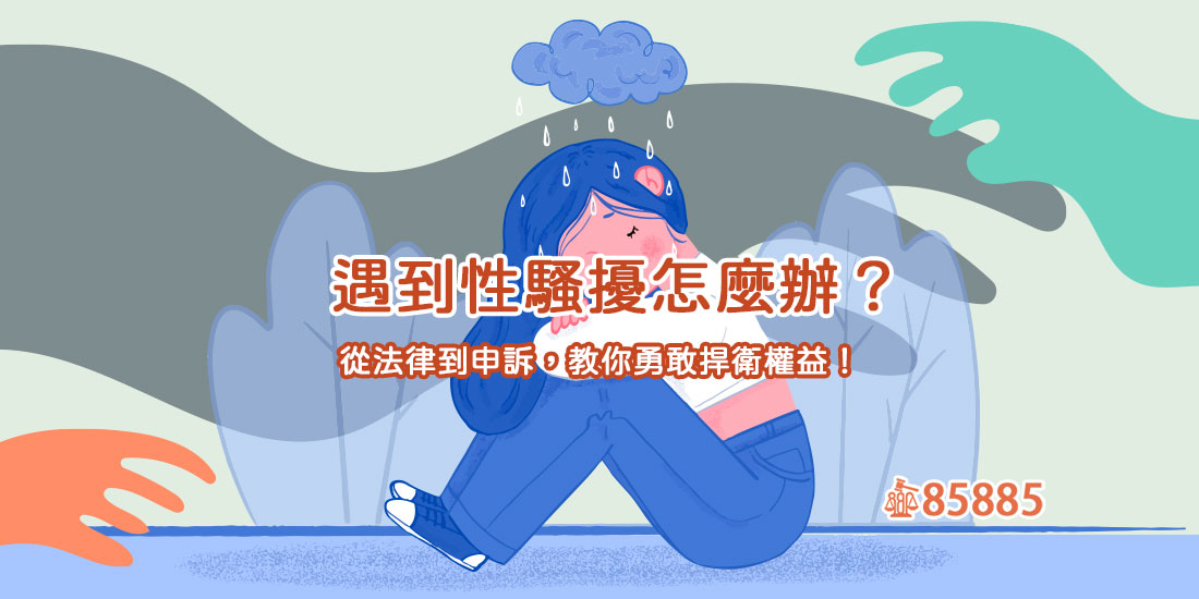 遇到性騷擾怎麼辦？從法律到申訴，教你勇敢捍衛權益！