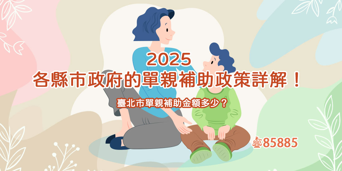 2025各縣市政府的單親補助政策詳解！臺北市單親補助金額多少？
