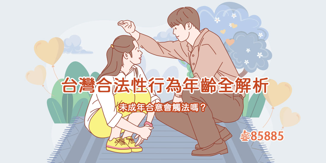 台灣合法性行為年齡全解析：未成年合意會觸法嗎？